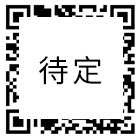 二維碼